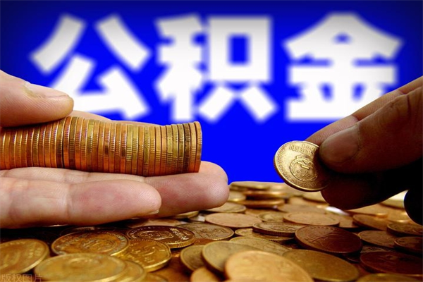 惠东个人提取公积金办法（提取个人公积金的方法）