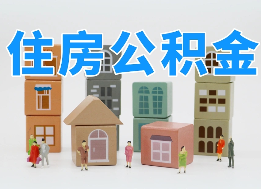 惠东我辞职了公积金怎么取（我辞职了住房公积金怎么取出来）
