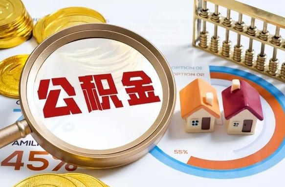 惠东个人提取公积金办法（提取个人公积金的方法）