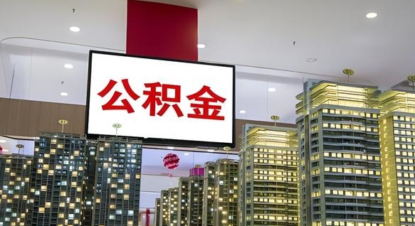 惠东我辞职了公积金怎么取（我辞职了住房公积金怎么取出来）