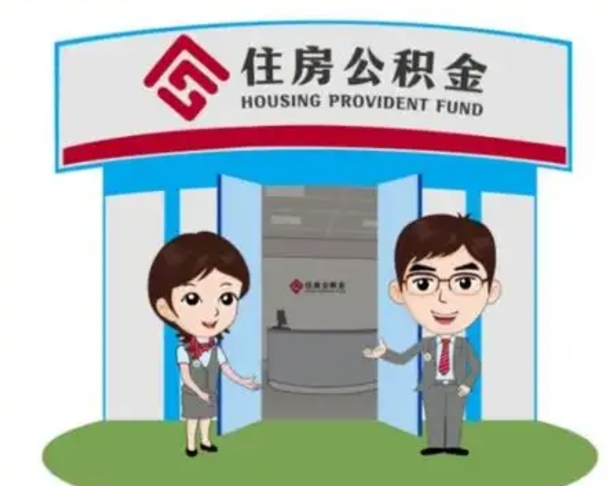 惠东如何使用住房公积金贷款（2021住房公积金贷款怎么贷）